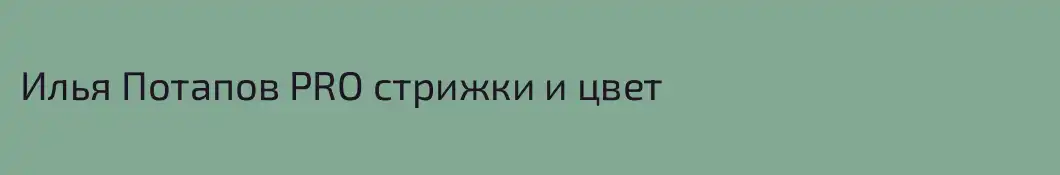 Илья Потапов PRO стрижки и цвет